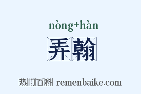 弄翰是什么意思的图片